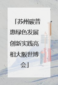 苏州碳普惠绿色发展创新实践亮相大阪世博会