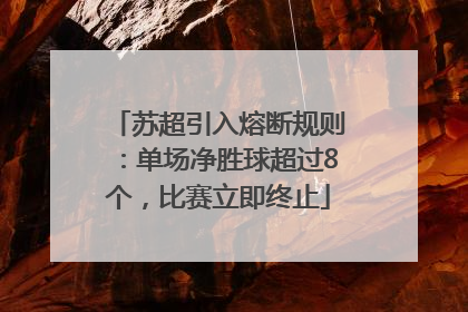 苏超引入熔断规则：单场净胜球超过8个，比赛立即终止