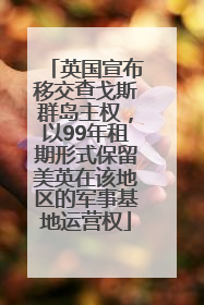 英国宣布移交查戈斯群岛主权，以99年租期形式保留美英在该地区的军事基地运营权