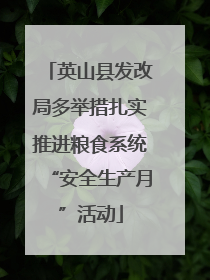 英山县发改局多举措扎实推进粮食系统“安全生产月”活动