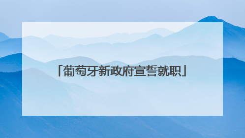 葡萄牙新政府宣誓就职