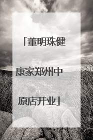 董明珠健康家郑州中原店开业