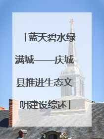 蓝天碧水绿满城——庆城县推进生态文明建设综述