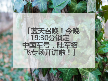 蓝天召唤！今晚19:30分锁定中国军号，陆军招飞专场开讲啦！