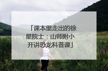 课本里走出的徐星院士：山师附小开讲恐龙科普课
