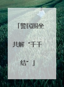 警民围坐共解“千千结”