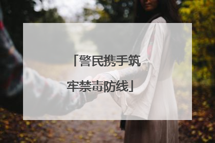 警民携手筑牢禁毒防线
