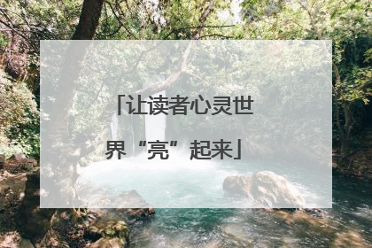 让读者心灵世界“亮”起来