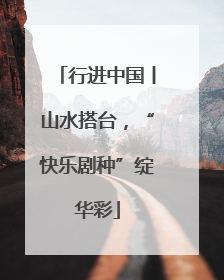 行进中国丨山水搭台，“快乐剧种”绽华彩