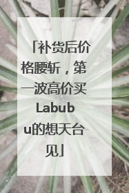 补货后价格腰斩，第一波高价买Labubu的想天台见