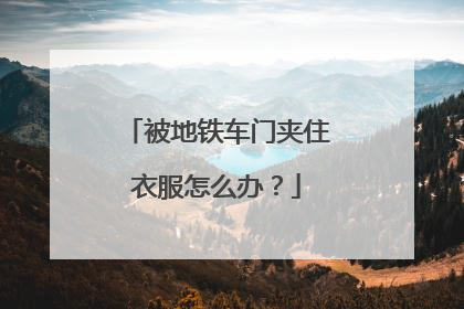 被地铁车门夹住衣服怎么办？