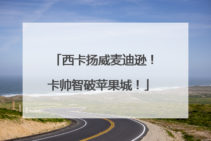 西卡扬威麦迪逊！卡帅智破苹果城！