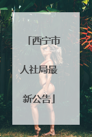 西宁市人社局最新公告
