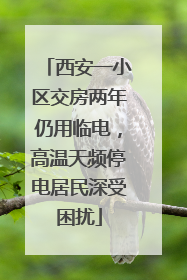 西安一小区交房两年仍用临电，高温天频停电居民深受困扰