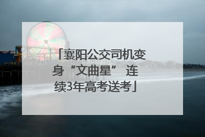 襄阳公交司机变身“文曲星” 连续3年高考送考