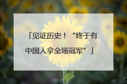 见证历史！“终于有中国人拿全场冠军”