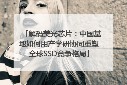 解码美光芯片：中国基地如何用产学研协同重塑全球SSD竞争格局