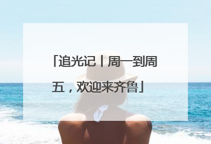追光记丨周一到周五，欢迎来齐鲁