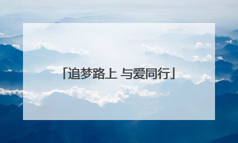 追梦路上 与爱同行