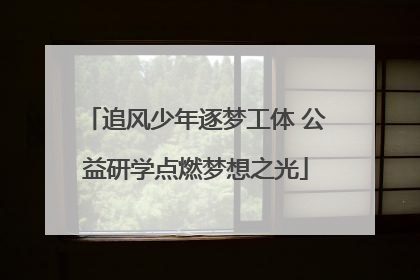 追风少年逐梦工体 公益研学点燃梦想之光
