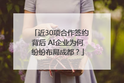近30项合作签约背后 AI企业为何纷纷布局成都？
