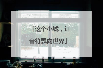 这个小城，让音符飘向世界