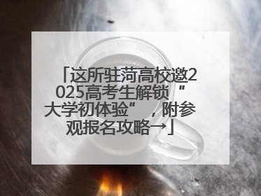 这所驻菏高校邀2025高考生解锁“大学初体验”，附参观报名攻略→