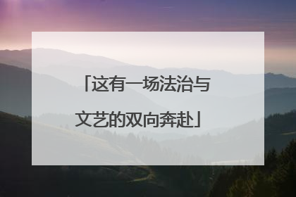 这有一场法治与文艺的双向奔赴