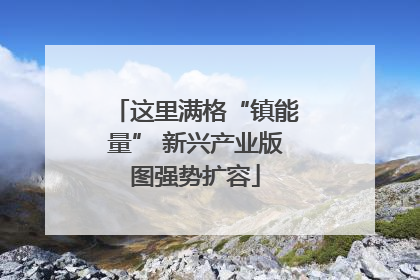 这里满格“镇能量” 新兴产业版图强势扩容
