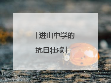 进山中学的抗日壮歌