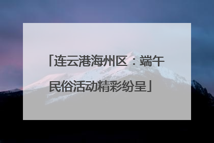 连云港海州区：端午民俗活动精彩纷呈