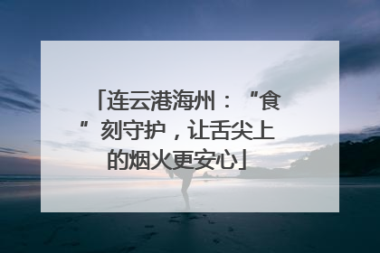 连云港海州：“食”刻守护，让舌尖上的烟火更安心