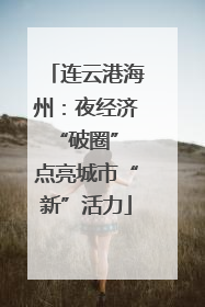 连云港海州：夜经济“破圈” 点亮城市“新”活力