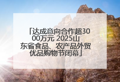 达成意向合作超3000万元 2025山东省食品、农产品外贸优品购物节闭幕