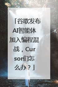 谷歌发布AI智能体加入编程混战，Cursor们怎么办？