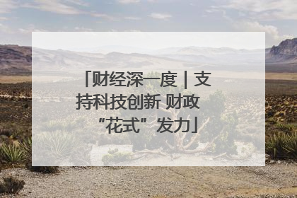 财经深一度｜支持科技创新 财政“花式”发力