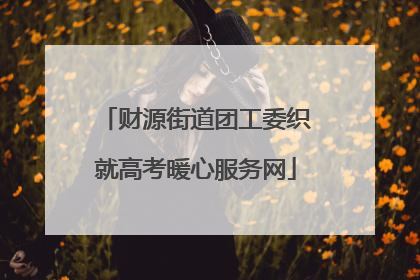 财源街道团工委织就高考暖心服务网