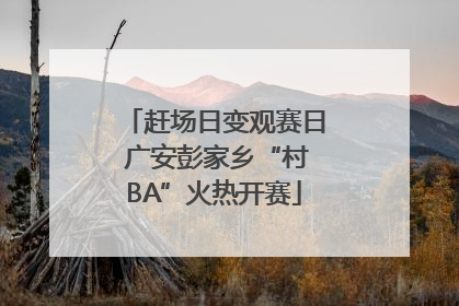 赶场日变观赛日 广安彭家乡“村BA”火热开赛