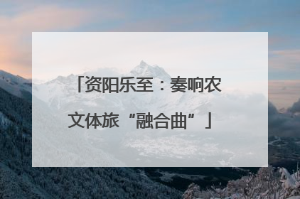 资阳乐至：奏响农文体旅“融合曲”