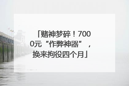 赌神梦碎！7000元“作弊神器”，换来拘役四个月