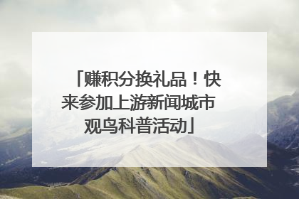 赚积分换礼品！快来参加上游新闻城市观鸟科普活动