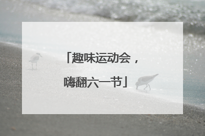 趣味运动会，嗨翻六一节