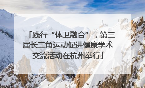 践行“体卫融合”，第三届长三角运动促进健康学术交流活动在杭州举行