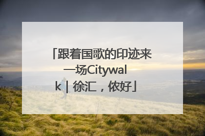 跟着国歌的印迹来一场Citywalk｜徐汇，侬好