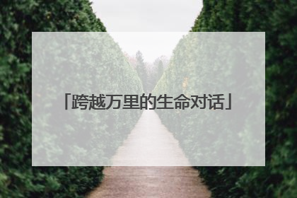 跨越万里的生命对话