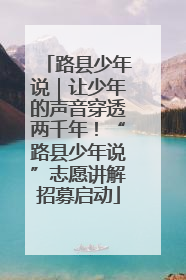 路县少年说｜让少年的声音穿透两千年！“路县少年说”志愿讲解招募启动