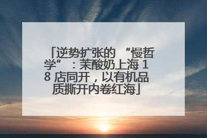 逆势扩张的 “慢哲学”：茉酸奶上海 18 店同开，以有机品质撕开内卷红海