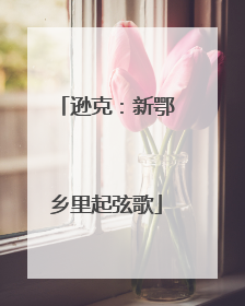 逊克：新鄂乡里起弦歌