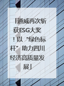 通威再次斩获ESG大奖！以“绿色标杆”助力四川经济高质量发展