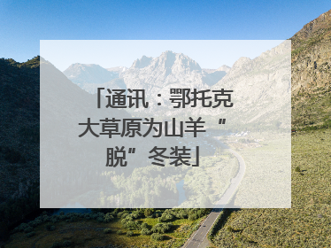 通讯：鄂托克大草原为山羊“脱”冬装